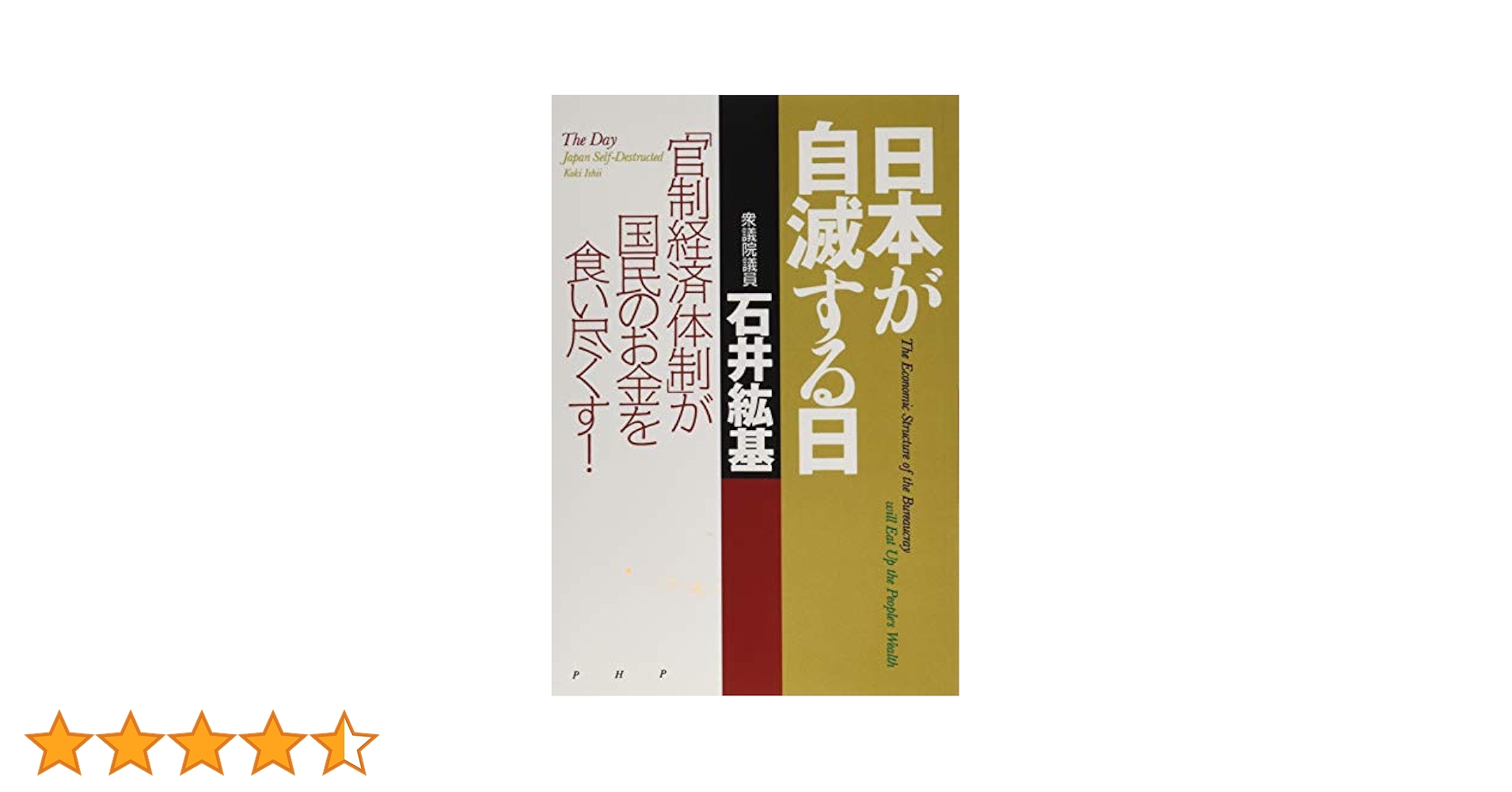 日本が自滅する日 石井紘基著 Amazon.co.jp: 日本が自滅する日 「官制経済体制」が国民のお金